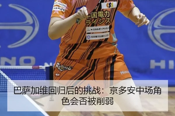 ba-sa-jia-wei-hui-gui-hou-de-tiao-zhan-jing-duo-an-zhong-chang-jue-se-hui-fou-bei-xue-ruo-3-911.jpg